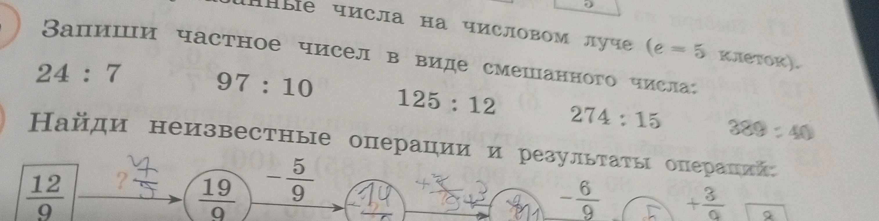 Запиши частное чисел в виде смешанного числа: 24 : 7; 97 : 10; 125 : 12; 274 : 15; 389 : 40. Найди неизвестные операции и результаты операций.