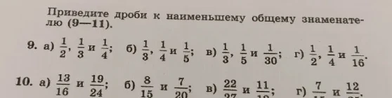Приведите дроби к наименьшему общему знаменателю (9-11).