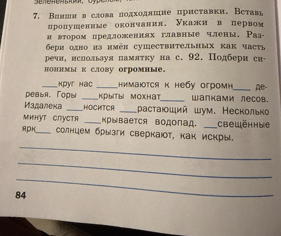 Впиши в слова подходящие приставки. Вставь пропущенные окончания. Укажи в первом и втором предложениях главные члены. Разбери одно из имён существительных как часть речи. Подбери синонимы к слову огромные.