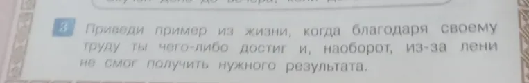 Приведи пример из жизни, когда благодаря своему труду ты чего-либо достиг и, наоборот, из-за лени не смог получить нужного результата.