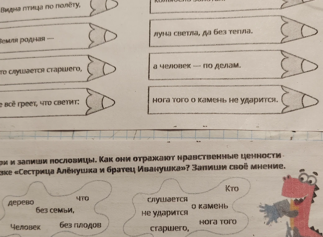 Собери и запиши пословицы. Как они отражают нравственные ценности в сказке «Сестрица Алёнушка и братец Иванушка»? Запиши своё мнение.