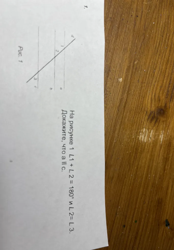 На рисунке 1 ∠1 + ∠2 = 180° и ∠2 = ∠3. Докажите, что a || c.