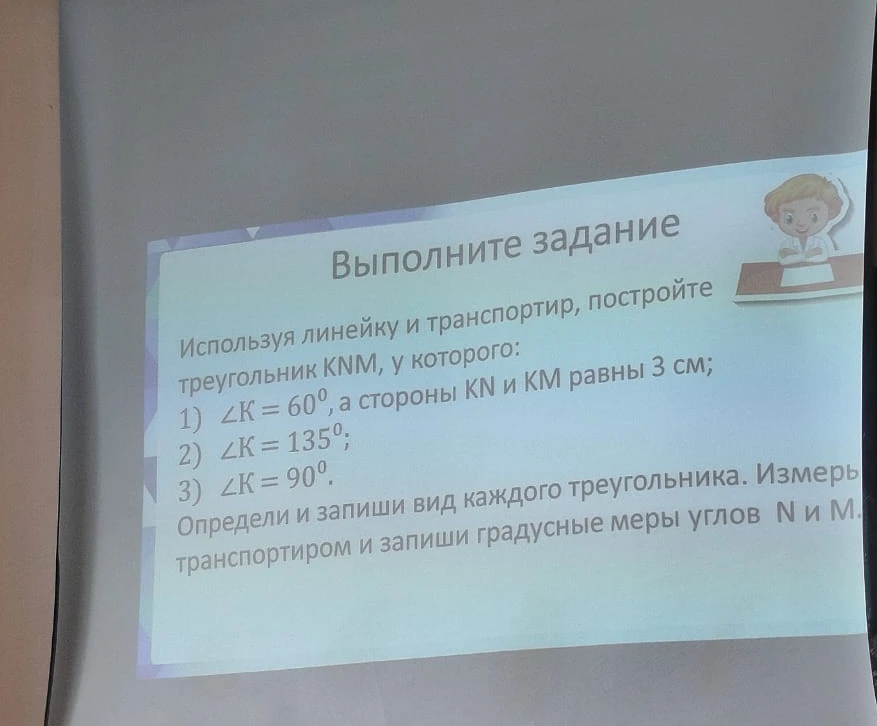 Используя линейку и транспортир, постройте треугольник KNM, у которого: 1) ∠K = 60°, а стороны KN и KM равны 3 см...
