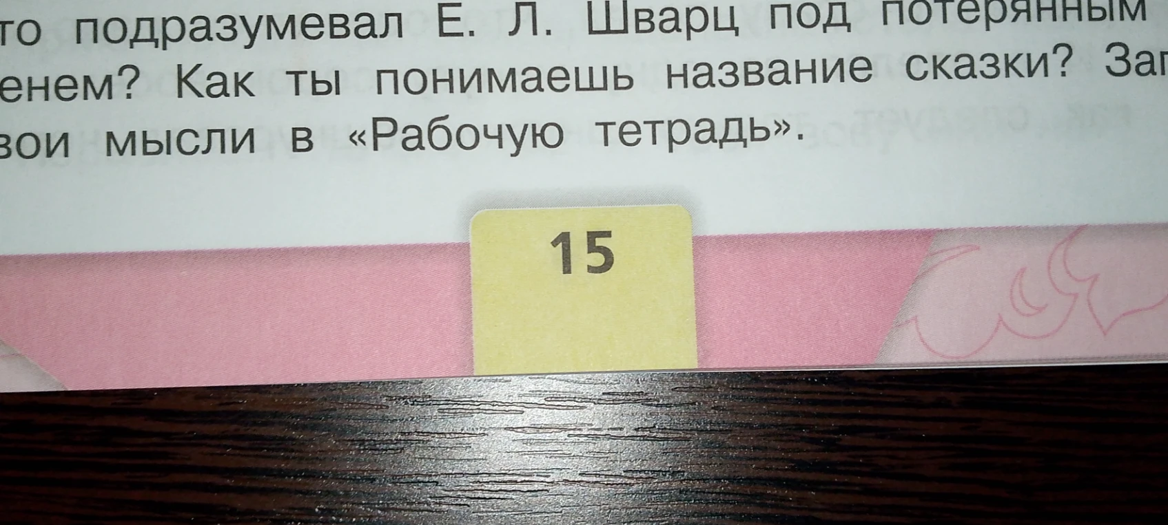 Что подразумевал Е. Л. Шварц под потерянным временем? Как ты понимаешь название сказки?