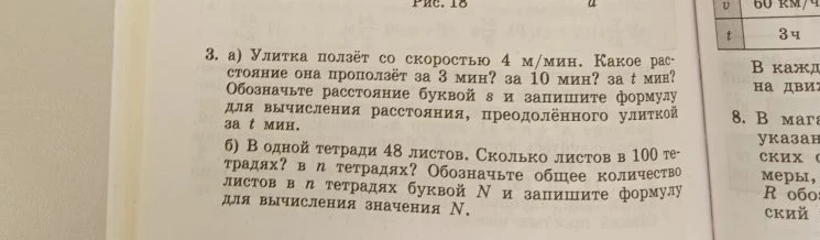 Улитка ползёт со скоростью 4 м/мин. Какое расстояние она проползёт за 3 мин? за 10 мин? за t мин?