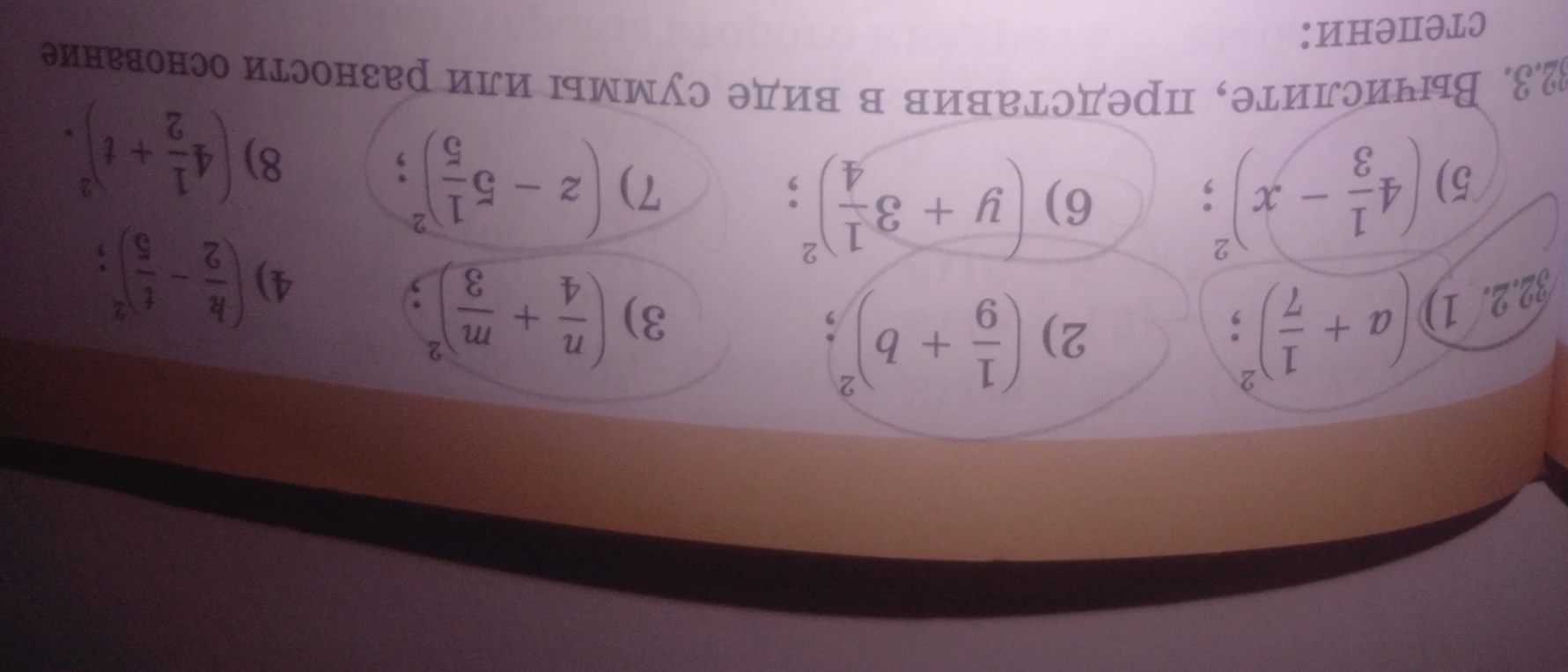 Вычислите, представив в виде суммы или разности основание степени: 1) (a + 1/7)²; 2) (1/9 + b)²; 3) (n/4 + m/3)²; 4) (k/2 - t/5)²; 5) (4 1/3 - x)²; 6) (y + 3 1/4)²; 7) (z - 5 1/5)²; 8) (4 1/2 + t)².