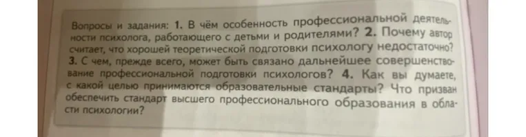 1. В чём особенность профессиональной деятельности психолога, работающего с детьми и родителями?