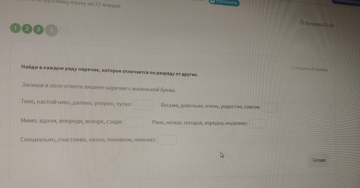 Найди в каждом ряду наречие, которое отличается по разряду от других.