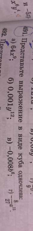 Представьте выражение в виде куба одночлена: а) 64x^9; б) 0,001y^12; в) -0,008b^6; г) -8/27 a^15