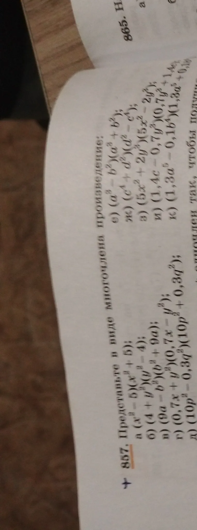 857. Представьте в виде многочлена произведение: а) (x³ - 5)(x³ + 5); б) (4 + y²)(y² - 4); в) (9a - b²)(b² + 9a)