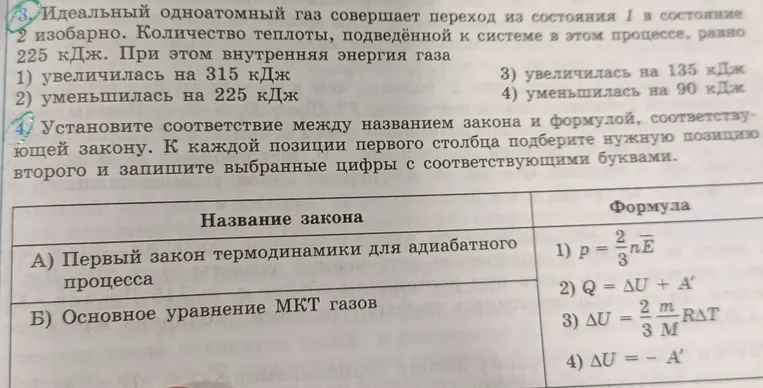 Идеальный одноатомный газ совершает переход из состояния 1 в состояние 2 изобарно. Количество теплоты, подведённой к системе в этом процессе, равно 225 кДж. При этом внутренняя энергия газа...