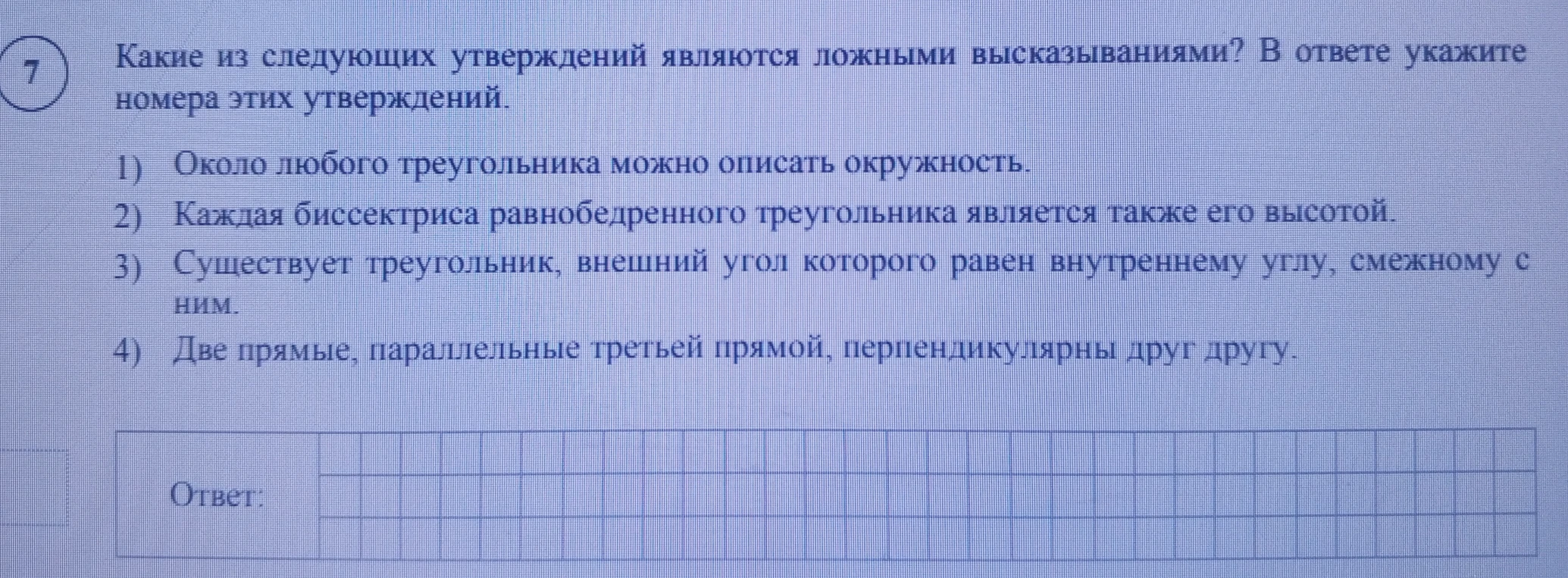 Какие из следующих утверждений являются ложными высказываниями? В ответе укажите номера этих утверждений.