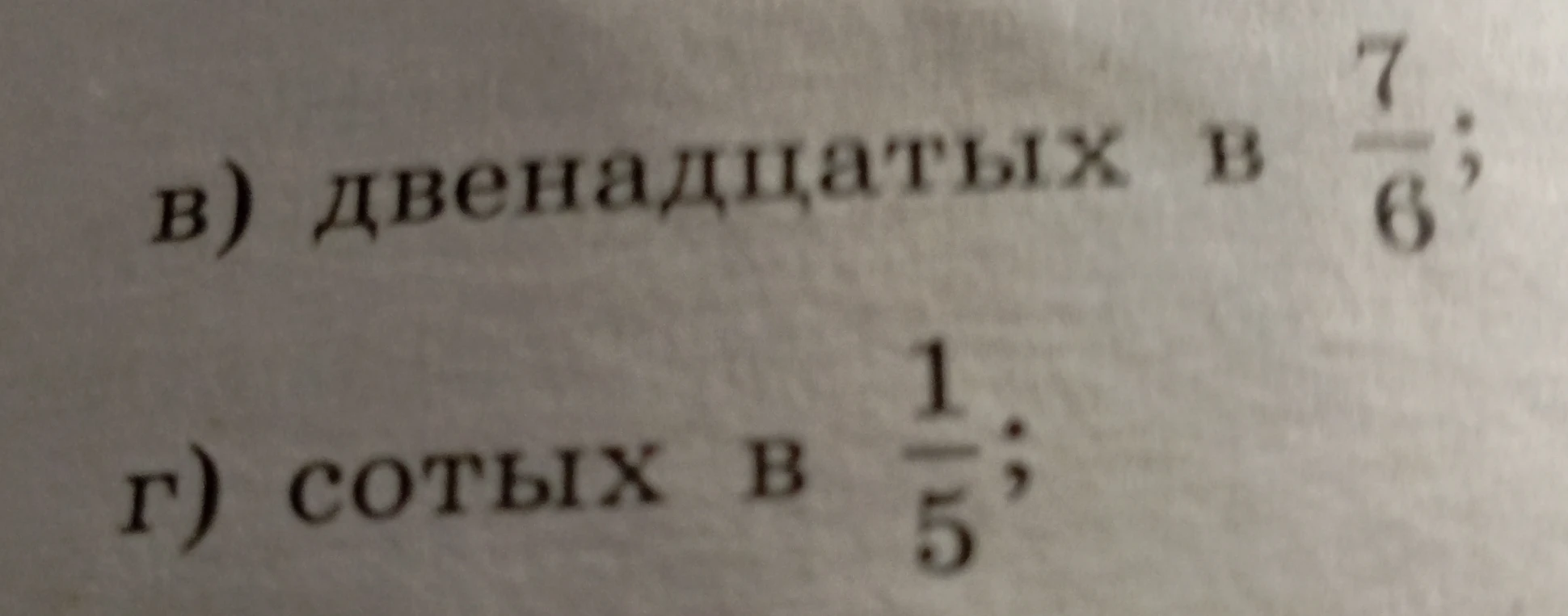 Сколько двенадцатых в 7/6; сколько сотых в 1/5?