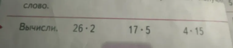 Вычисли: 26 · 2, 17 · 5, 4 · 15