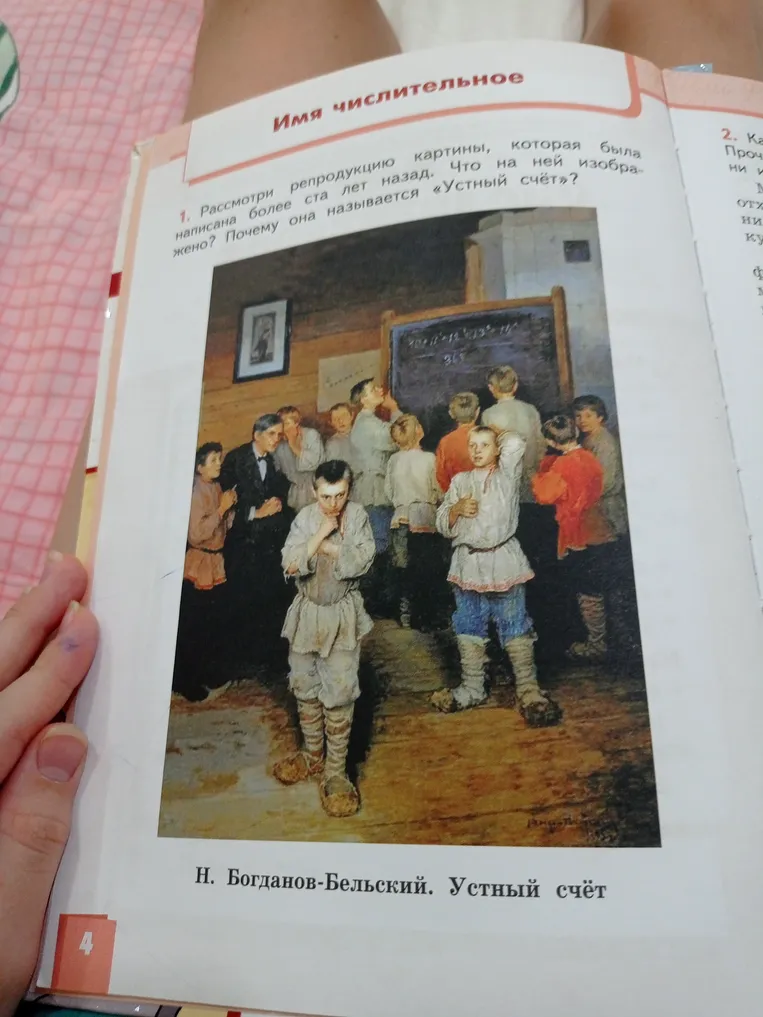 Рассмотри репродукцию картины, которая была написана более ста лет назад. Что на ней изображено? Почему она называется «Устный счёт»?
