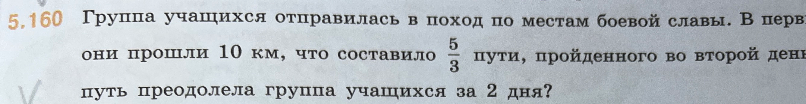 Группа учащихся отправилась в поход по местам боевой славы. В первый день они прошли 10 км, что составило 5/3 пути, пройденного во второй день. Какой путь преодолела группа учащихся за 2 дня?