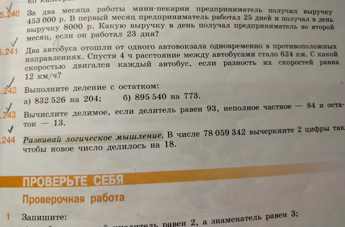 Выполните деление с остатком: а) 832 526 на 204; б) 895 540 на 773. Вычислите делимое, если делитель равен 93, неполное частное — 84 и остаток — 13. В числе 78 059 342 вычеркните 2 цифры так, чтобы новое число делилось на 18.
