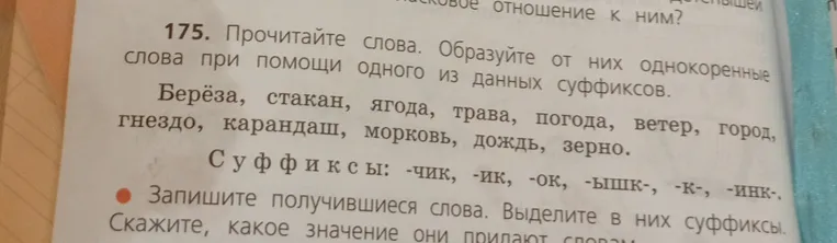 Прочитайте слова. Образуйте от них однокоренные слова при помощи одного из данных суффиксов.
