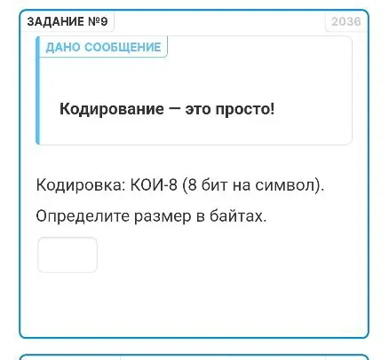 Определите размер в байтах сообщения «Кодирование — это просто!», если кодировка КОИ-8 (8 бит на символ).