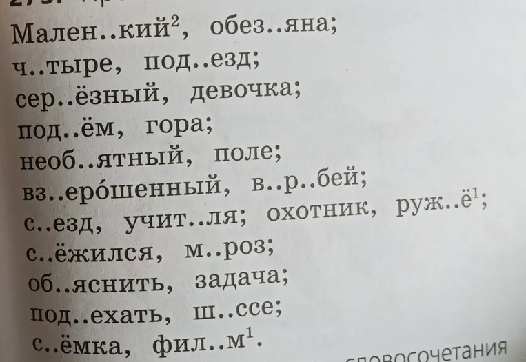 Вставьте пропущенные буквы в словах: Маленький, обезьяна, четыре, подъезд...