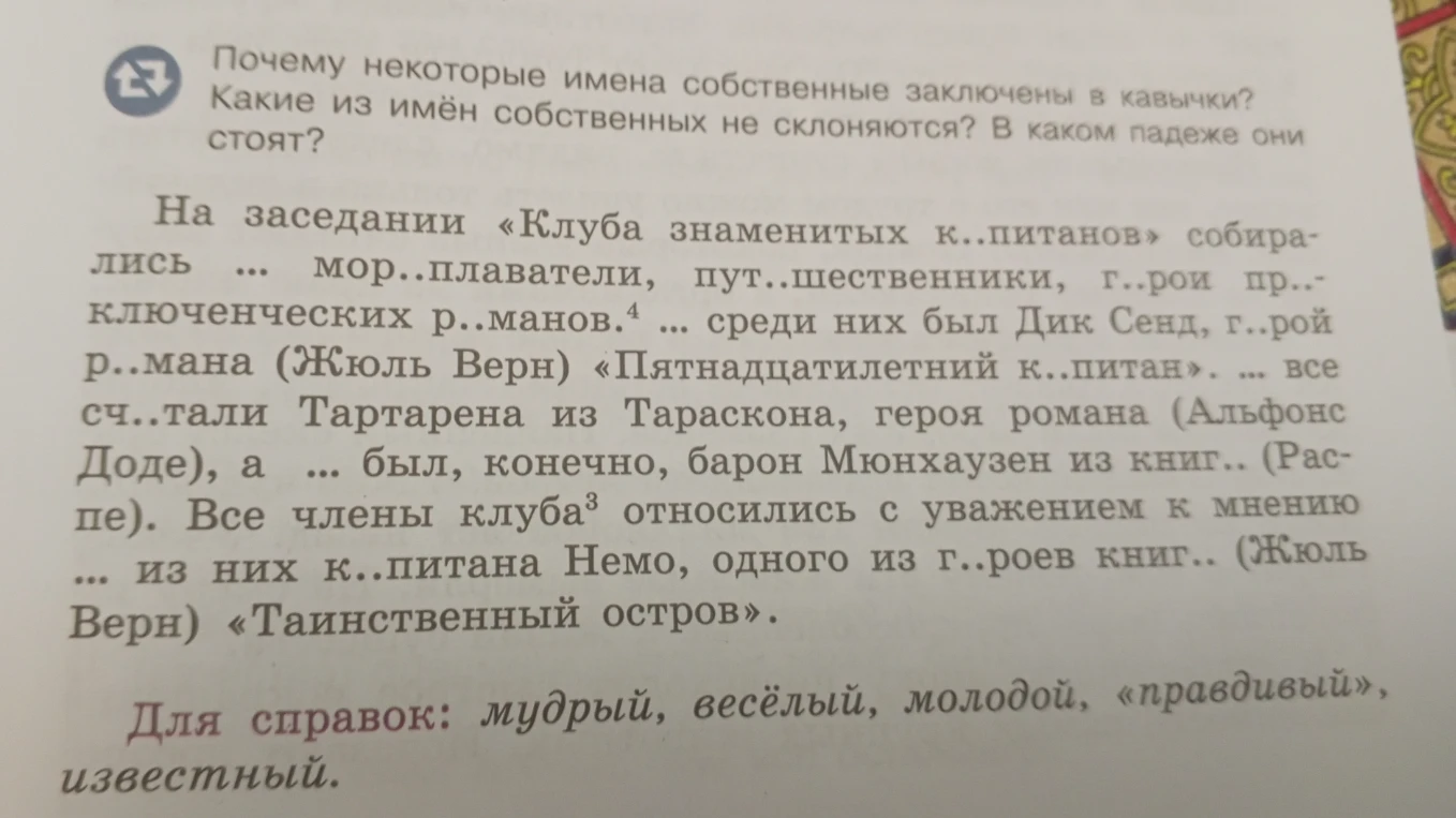 Почему некоторые имена собственные заключены в кавычки? Какие из имён собственных не склоняются? В каком падеже они стоят?