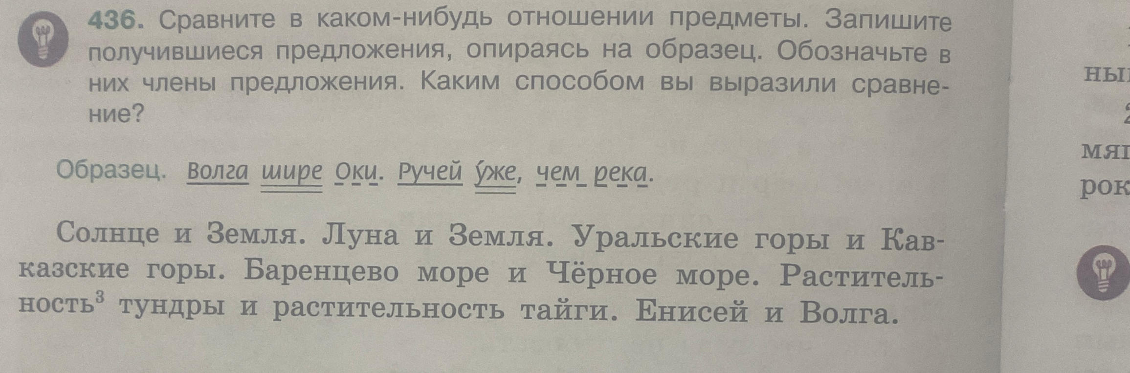 Сравните в каком-нибудь отношении предметы. Запишите получившиеся предложения, опираясь на образец. Обозначьте в них члены предложения. Каким способом вы выразили сравнение?