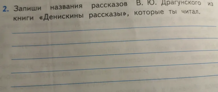 Запиши названия рассказов В. Ю. Драгунского из книги «Денискины рассказы», которые ты читал.