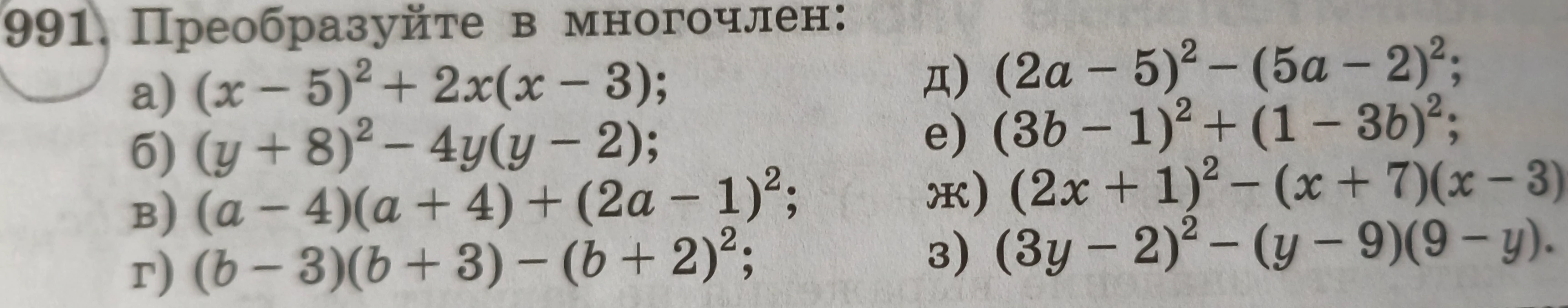991. Преобразуйте в многочлен: а) (x-5)² + 2x(x-3)