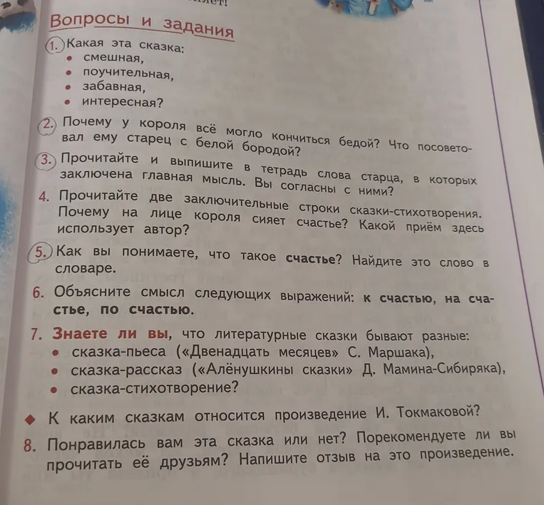 Ответьте на вопросы по сказке «Сказочка о счастье» И. Токмаковой