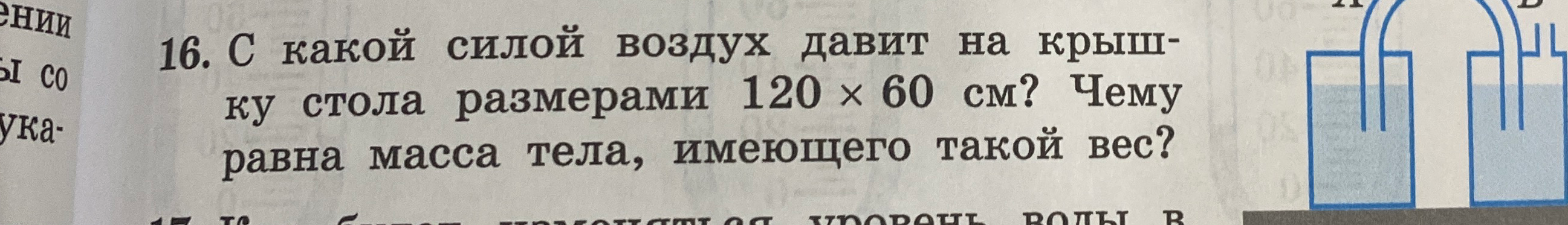 С какой силой воздух давит на крышку стола размерами 120 x 60 см? Чему равна масса тела, имеющего такой вес?