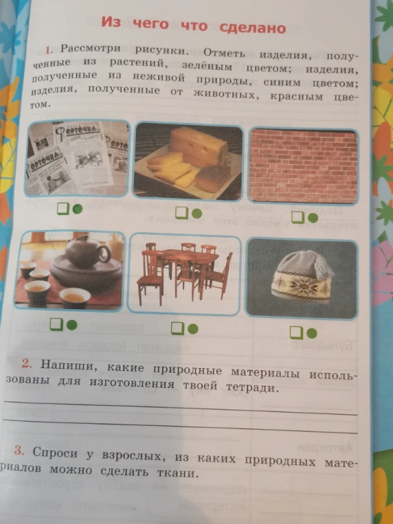 Рассмотри рисунки. Отметь изделия, полученные из растений, зелёным цветом; изделия, полученные из неживой природы, синим цветом; изделия, полученные от животных, красным цветом.
