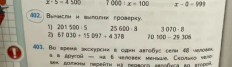 Вычисли и выполни проверку. 1) 201 500 : 5