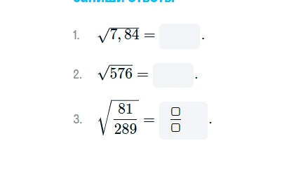 Вычислите значения выражений: 1) √7,84; 2) √576; 3) √(81/289)