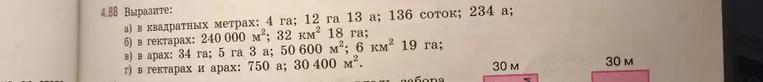4.88 Выразите: а) в квадратных метрах: 4 га; 12 га 13 а; 136 соток; 234 а; б) в гектарах: 240 000 м²; 32 км² 18 га; в) в арах: 34 га; 5 га 3 а; 50 600 м²; 6 км² 19 га; г) в гектарах и арах: 750 а; 30 400 м².