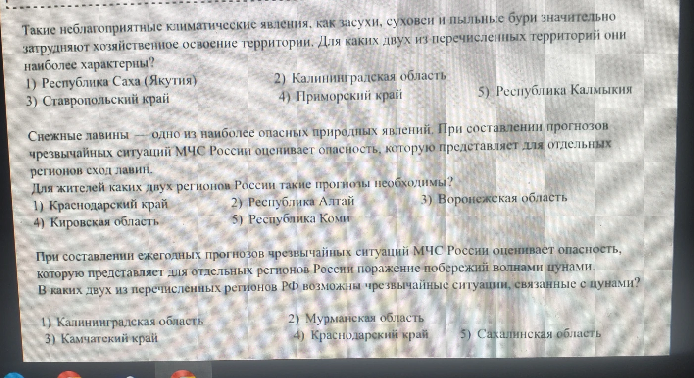 Такие неблагоприятные климатические явления, как засухи, суховеи и пыльные бури значительно затрудняют хозяйственное освоение территории. Для каких двух из перечисленных территорий они наиболее характерны?