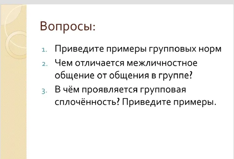 Приведите примеры групповых норм. Чем отличается межличностное общение от общения в группе? В чём проявляется групповая сплочённость? Приведите примеры.