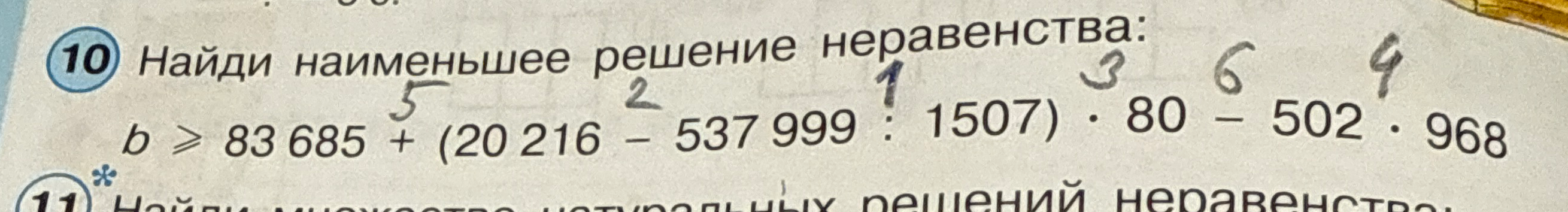 Найди наименьшее решение неравенства: b >= 83 685 + (20 216 - 537 999 : 1507) * 80 - 502 * 968