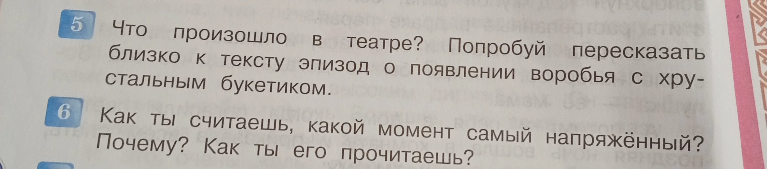Что произошло в театре? Попробуй пересказать близко к тексту эпизод о появлении воробья с хрустальным букетиком.