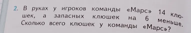 В руках у игроков команды «Марс» 14 клюшек, а запасных клюшек на 6 меньше. Сколько всего клюшек у команды «Марс»?