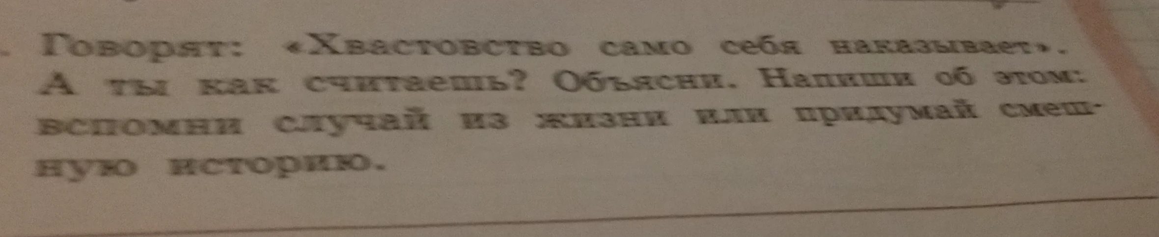 Говорят: «Хвастовство само себя наказывает». А ты как считаешь? Объясни. Напиши об этом: вспомни случай из жизни или придумай смешную историю.