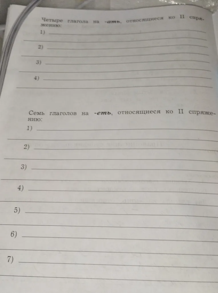 Напишите четыре глагола на -атъ, относящиеся ко II спряжению, и семь глаголов на -етъ, относящиеся ко II спряжению.