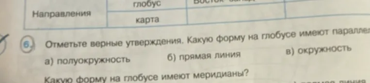 Отметьте верные утверждения. Какую форму на глобусе имеют параллели? Какую форму на глобусе имеют меридианы?