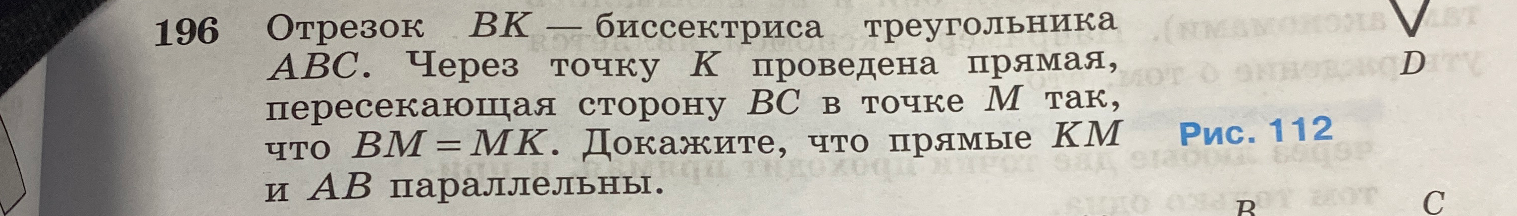 Отрезок BK — биссектриса треугольника ABC. Через точку K проведена прямая, пересекающая сторону BC в точке M так, что BM = MK. Докажите, что прямые KM и AB параллельны.