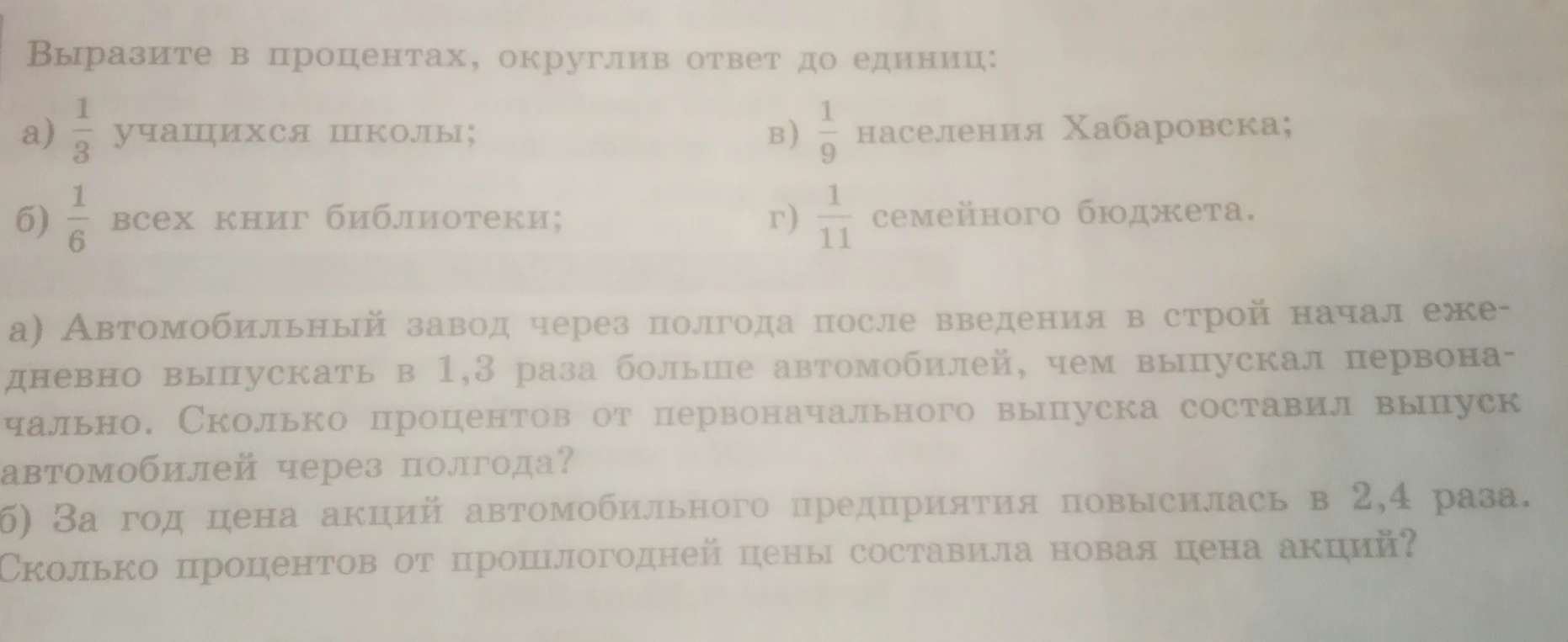 Выразите в процентах, округлив ответ до единиц: а) 1/3 учащихся школы; б) 1/6 всех книг библиотеки; в) 1/9 населения Хабаровска; г) 1/11 семейного бюджета.
