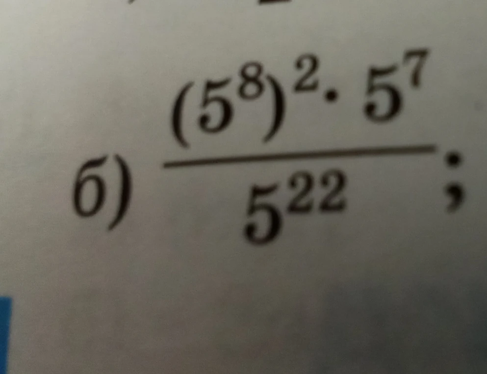 Вычислите значение выражения (5^8)^2 * 5^7 / 5^22