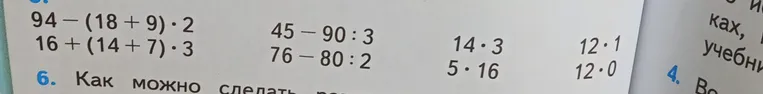 Вычислите значения выражений: 94 - (18 + 9) * 2; 16 + (14 + 7) * 3; 45 - 90 : 3; 76 - 80 : 2; 14 * 3; 5 * 16; 12 * 1; 12 * 0