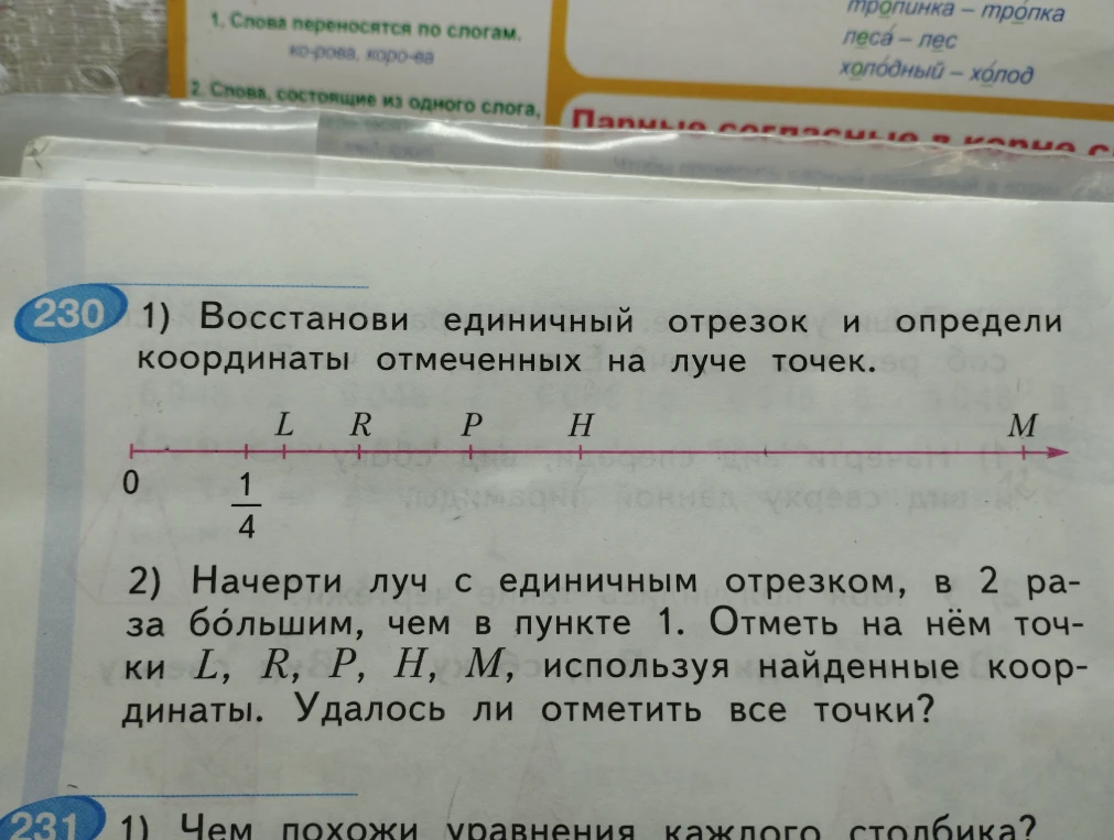 Восстанови единичный отрезок и определи координаты отмеченных на луче точек L, R, P, H, M.