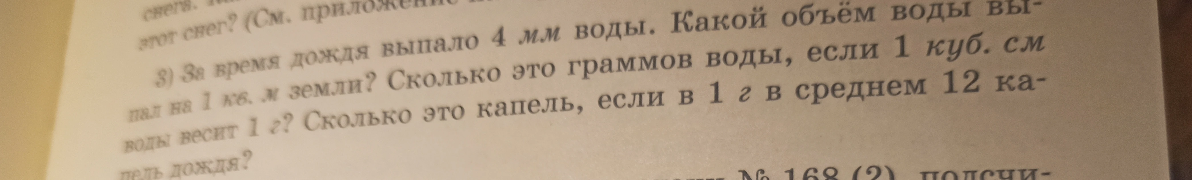 За время дождя выпало 4 мм воды. Какой объём воды выпал на 1 кв. м земли? Сколько это граммов воды, если 1 куб. см воды весит 1 г? Сколько это капель, если в 1 г в среднем 12 капель дождя?