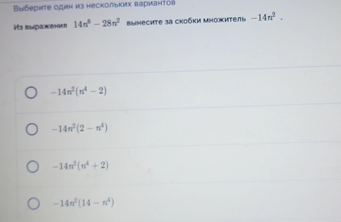 Из выражения 14n⁶ - 28n² вынесите за скобки множитель -14n²
