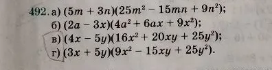 Выполните умножение: а) (5m + 3n)(25m² - 15mn + 9n²); б) (2a - 3x)(4a² + 6ax + 9x²); в) (4x - 5y)(16x² + 20xy + 25y²); г) (3x + 5y)(9x² - 15xy + 25y²).